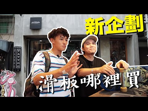 哪裡的高雄霸王滑板店 – OVERLORD SKATE SHOP 開箱滑板店