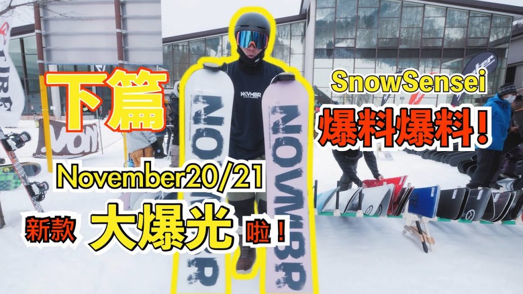 繼續爆料!11月20/21新雪板大爆光啦!(下篇)