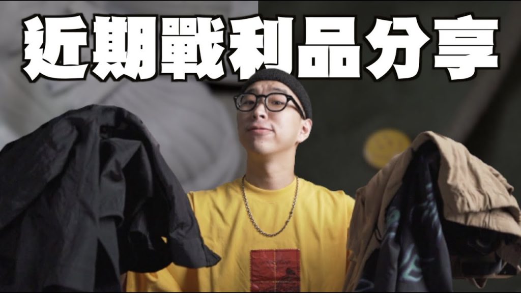 春夏穿搭戰利品開箱 防疫在家收到哪些東西勒~|男生穿搭分享|散財矮子EP83