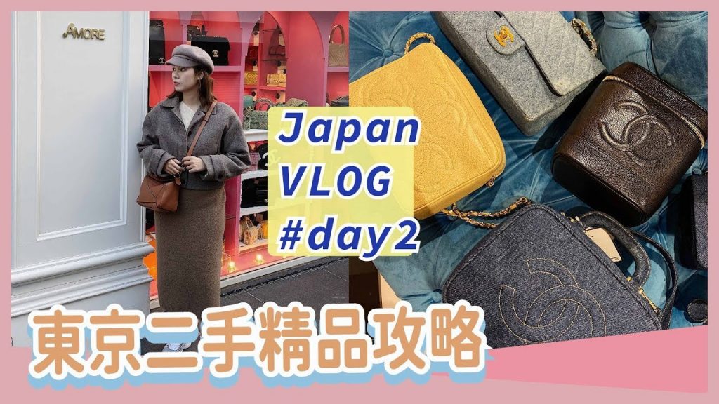 東京二手精品攻略VLOG🇯🇵chanel/LV/Dior/Fendi通通有! 三家中古店開箱試背✨EXPLORING VINTAGE CHANEL STORES IN JAPAN!
