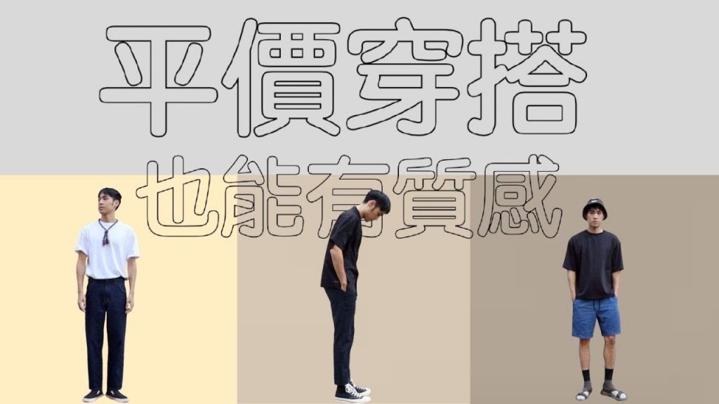 『穿搭王』男生百元平價穿搭,不用花大錢也能穿出個性質感,從頭到腳最低只要$3000!!!!!! |Uniqlo.gap.recovery.地鼠選物| 男生穿搭|