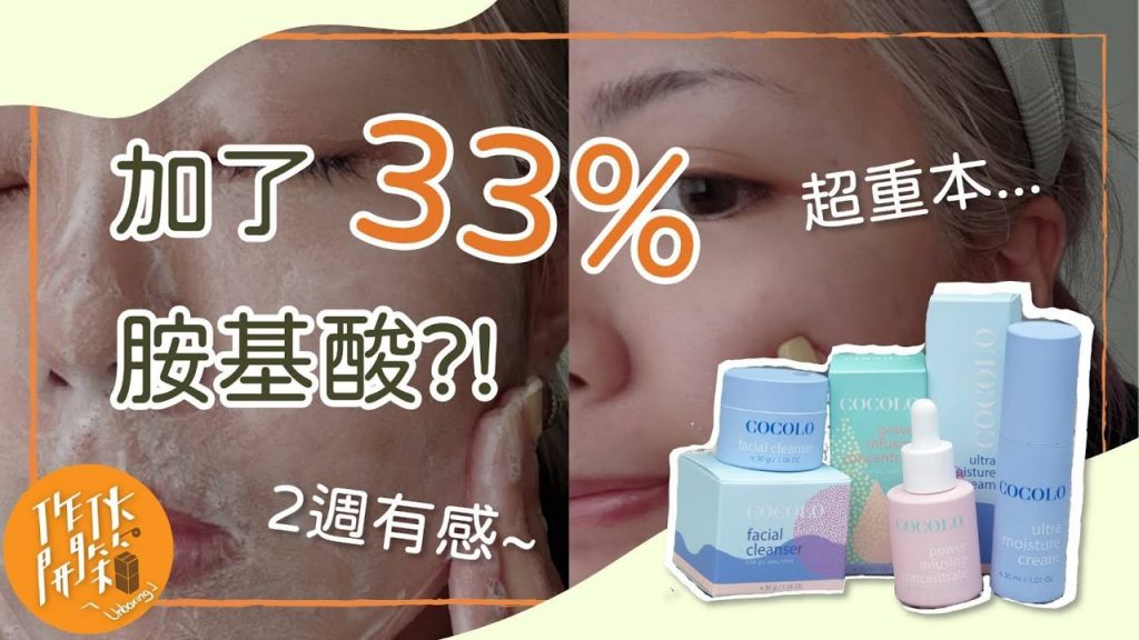 這牌洗面乳…「倒讚」比讚多?!【開箱】加了33%「胺基酸」,效果如何? | 作夥開箱Unboxing
