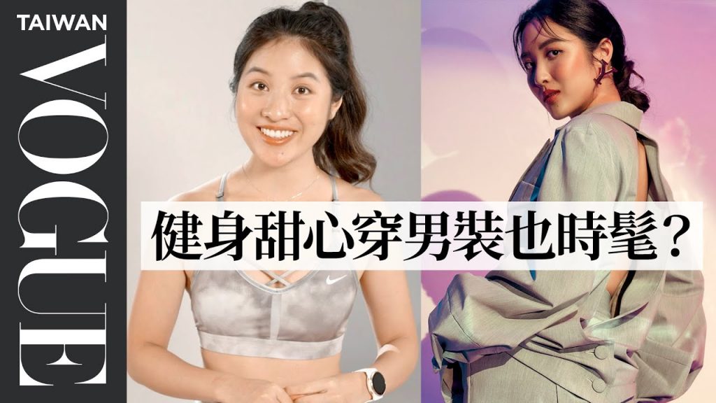 健身甜心@May Fit心機西外露背部線條 Yentity神助攻時髦改造帥氣BOSS風|臺北時裝週XVOGUE FNO