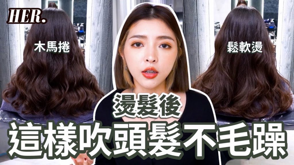 燙髮後的整理重點|這樣吹頭髮不毛躁|髮型師賀Her