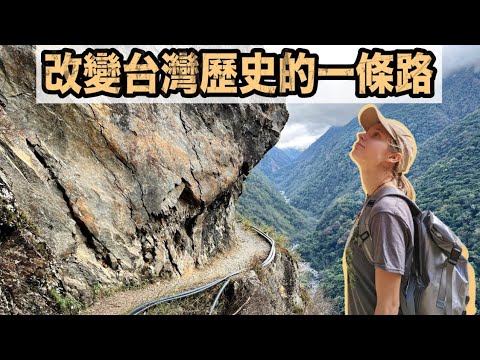 橫跨中央山脈⛰️走在驚悚斷崖旁!這條古道改變全台發展| 八通關古道 雲龍瀑布| Hike That Has Changed History Of Taiwan