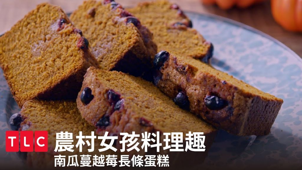 南瓜蔓越莓長條蛋糕&起酥披薩&巧克力草莓裹餅乾,簡單的愛妻便當完成囉!|農村女孩料理趣|TLC 旅遊生活頻道