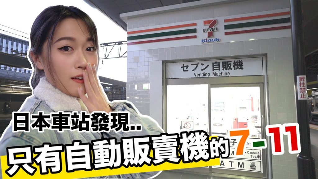 日本車站發現「只有自動販賣機」的7-11!好多意外商品!😳