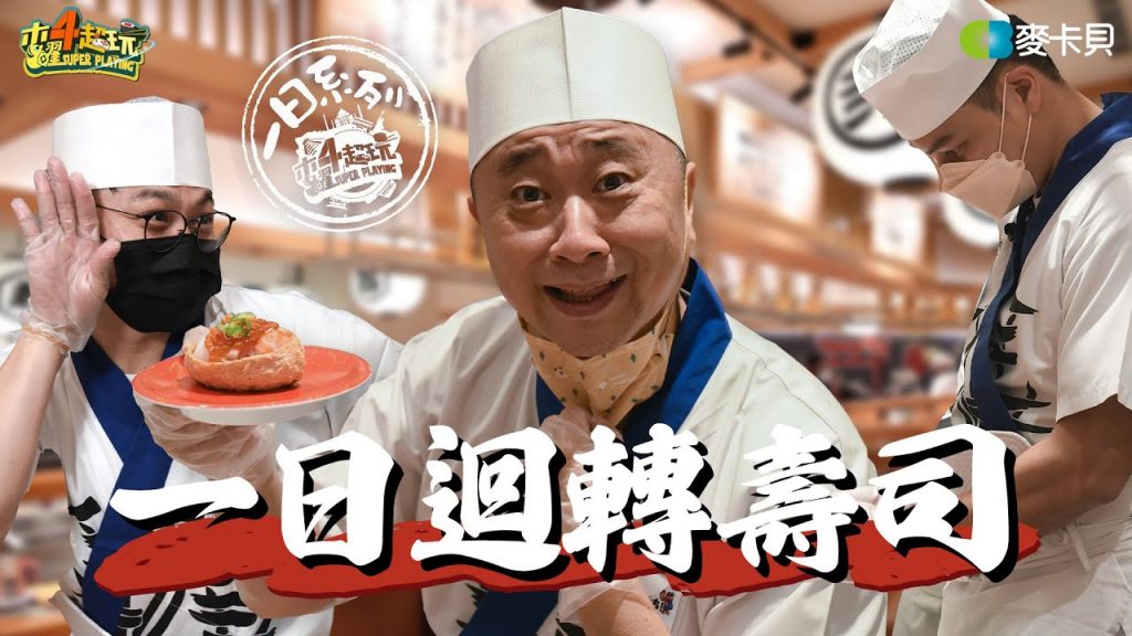 《一日系列第一百七十一集》邰桑挑戰日本最強手速!握壽司”基本10手”有很難?-一日迴轉壽司 Ft. Fred、阿中、千千、泱泱