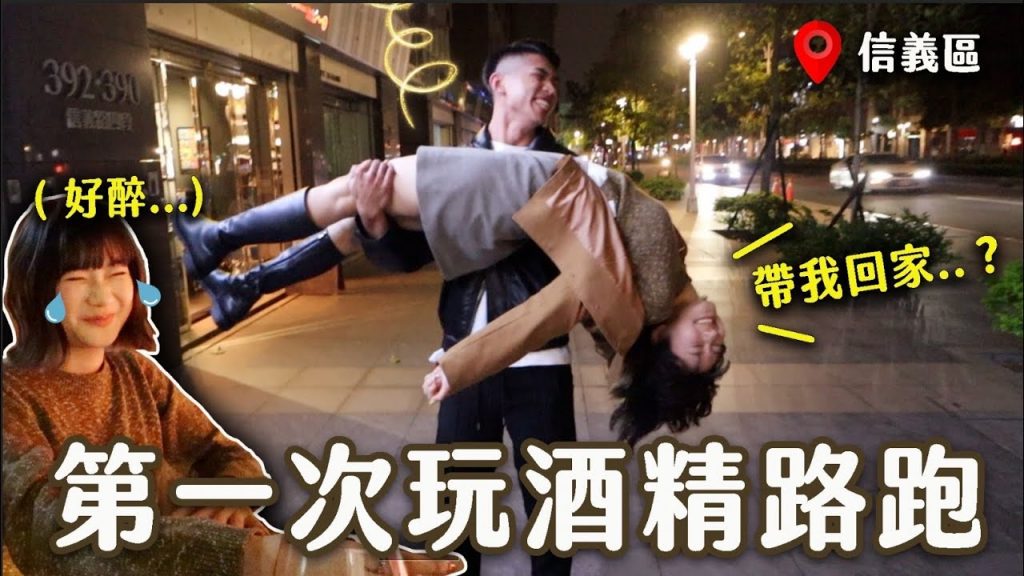酒後大失控!喝到在信義區被陌生人撿走?|愛莉莎莎Alisasa