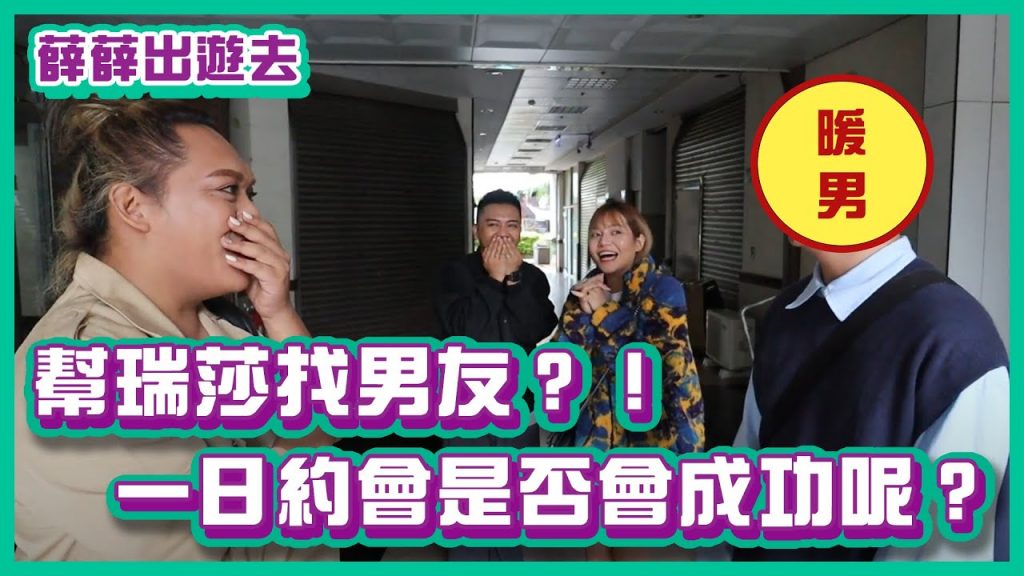 幫瑞莎找到男朋友了?!一日約會是否會成功呢?|#薛薛出遊趣|布萊克薛薛