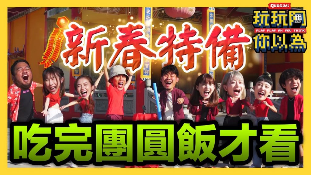 新春特備綜藝! 贏了有高達四位數的驚喜獎金! 一定要吃完團圓飯才看!|低清綜藝【玩玩啊你以為】|低清Dissy|