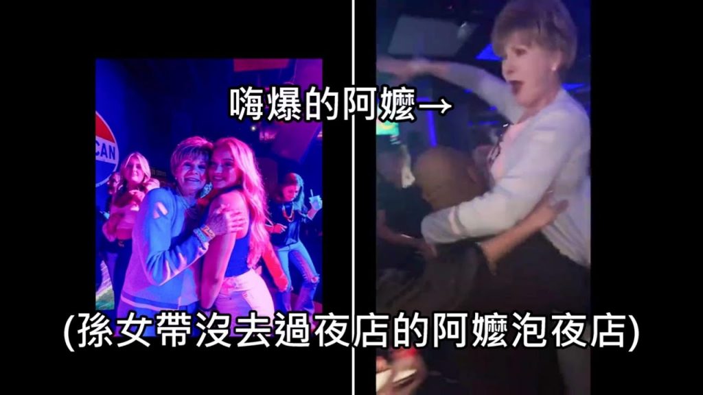 正妹孫女帶阿嬤上夜留店,結果阿嬤第一次泡夜店就上手