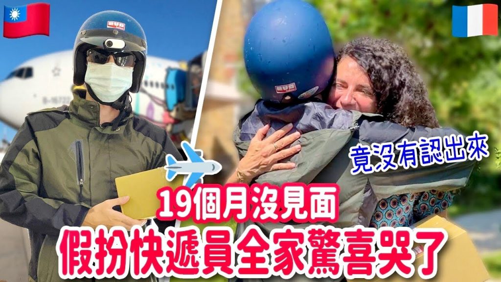 終於團圓了😭偷回法國假扮成快遞員!媽媽竟然沒有認出來🤣 SURPRISING MY FAMILY AFTER 19 MONTHS AWAY FROM HOME