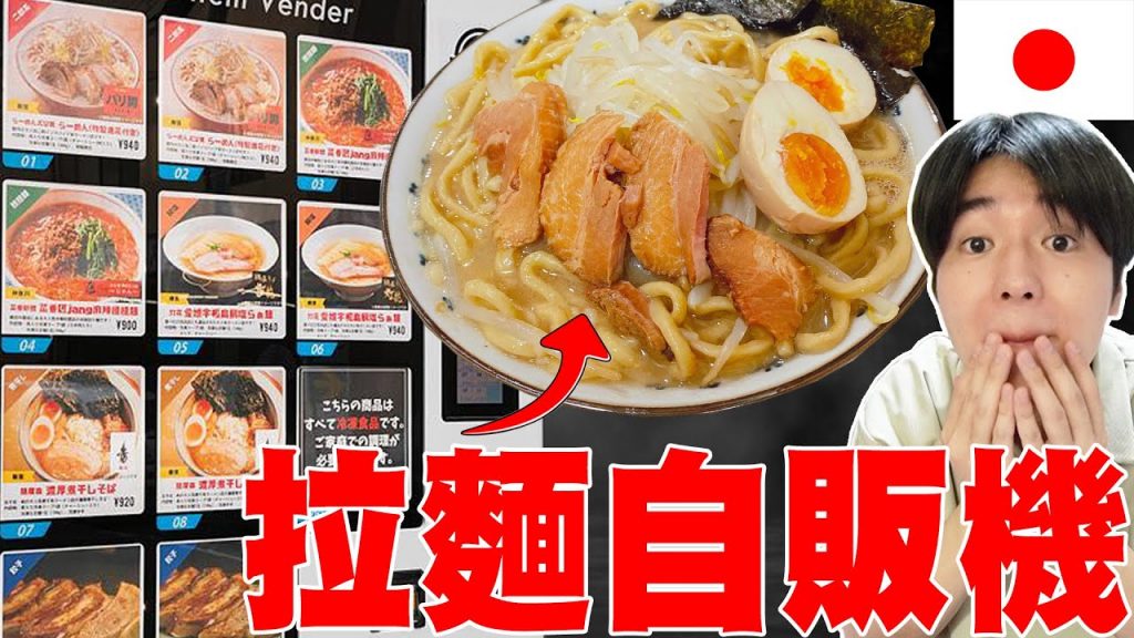 最新很紅! 調查日本疫情下突然出現的”專業拉麵”販賣機超神奇! 品質超高…【自販機獵人ep1】