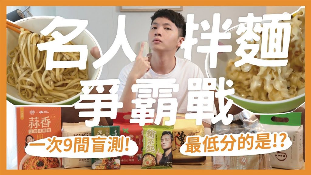盲測9款名人拌麵爭霸戰!大哥大姐們對不起!!下麵給你吃 老媽拌麵 麵大師 曾拌麵 老蕭泡麵 詹麵 賈以食日 千拌麵 KiKi 輸不起|內內