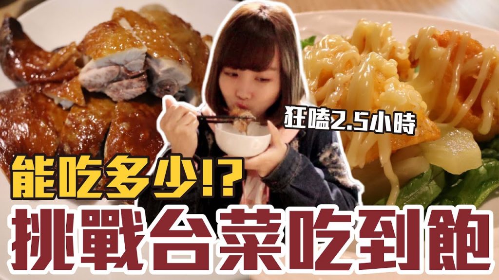 【今天吃回本#41】挑戰台菜吃到飽!一人880元烏魚子炒飯+脆皮雞+海鮮無限吃能吃多少!?