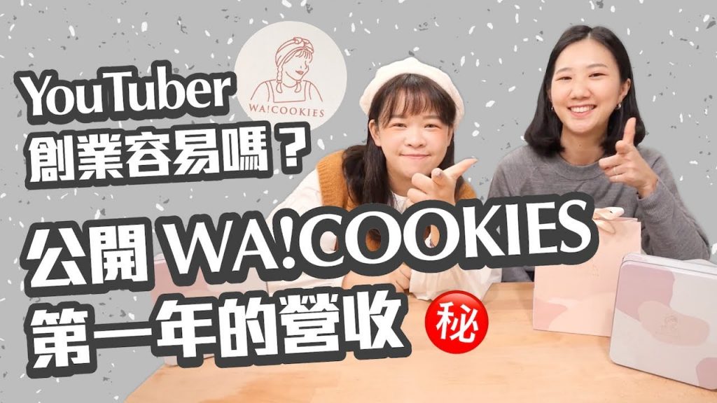 第一年營收破X千萬!誠實公開「WA!COOKIES」第一張成績單💛2021繼續努力!❤︎古娃娃WawaKu