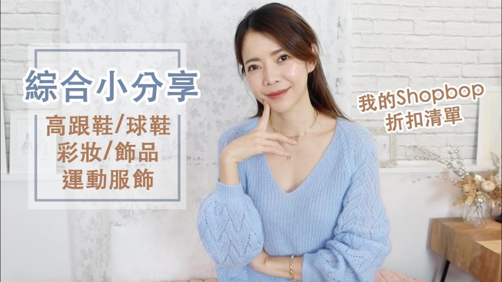 綜合小分享/鞋類/彩妝/運動服飾 &Shopbop折扣我打算買什麼? | Celine C琳
