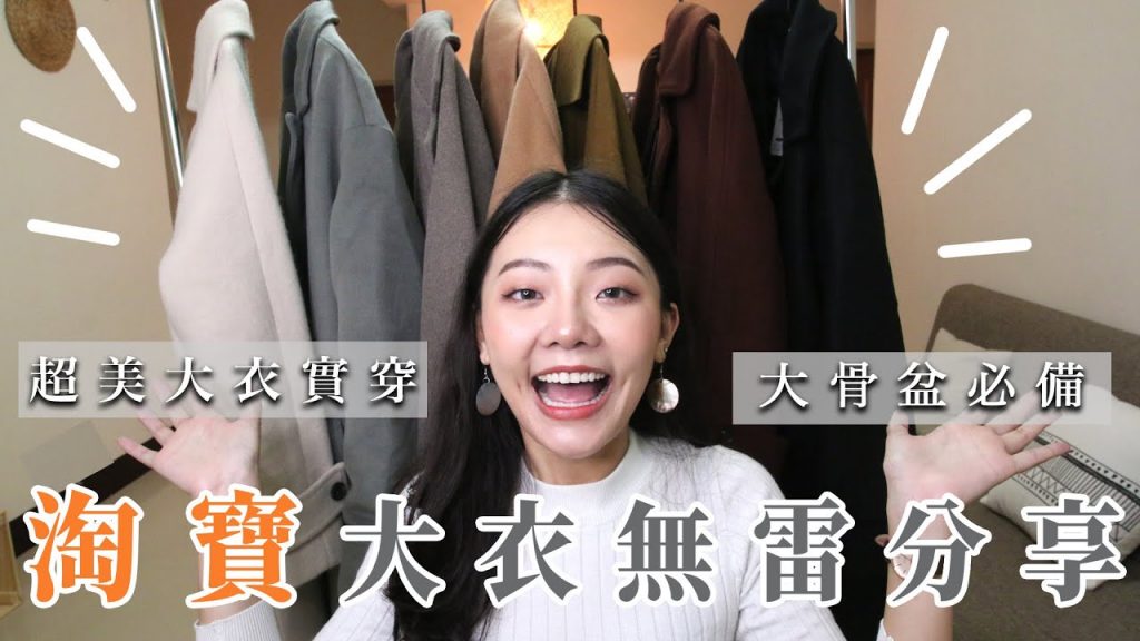 開箱淘寶大衣|七件秋冬大衣穿搭|大骨盆原來可以這樣遮|福爾思庭