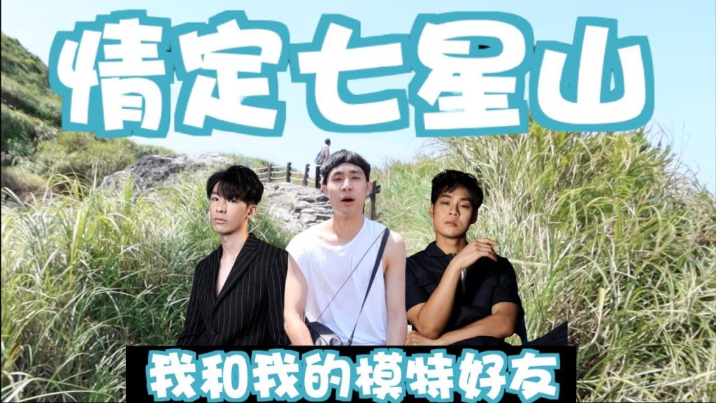 『VLOG』與我的模特兒好友一同遊七星山,狀況百出究竟能不能成功登頂呢!?