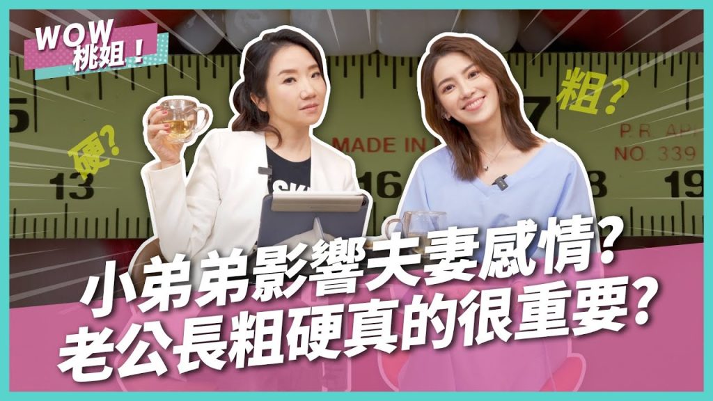 小弟弟影響夫妻感情?老公長粗硬真的很重要?|兩性諮商室|WOW桃姐 陶晶瑩 @許藍方博士 Dr. Gracie
