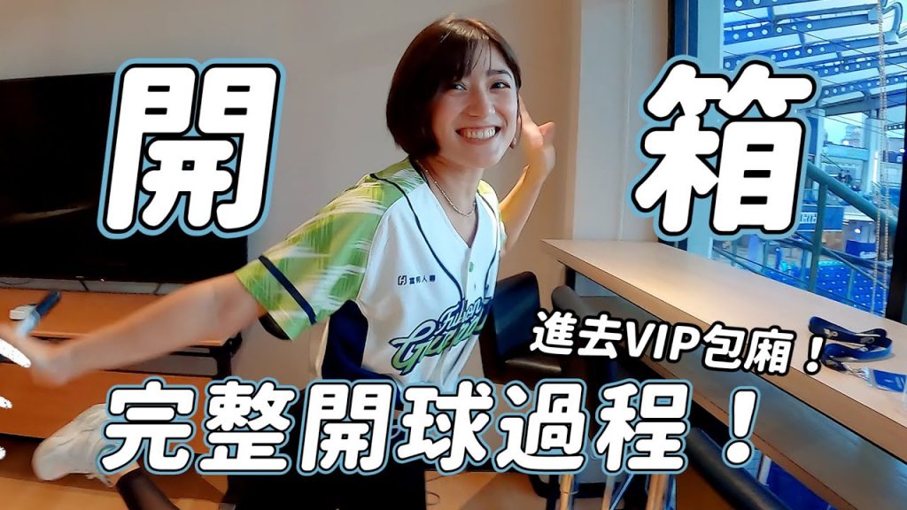 開箱完整的開球過程!第一次進到棒球場VIP包廂、跟球員首次接觸!!|金魚腦 Goldfish Brain feat.富邦悍將
