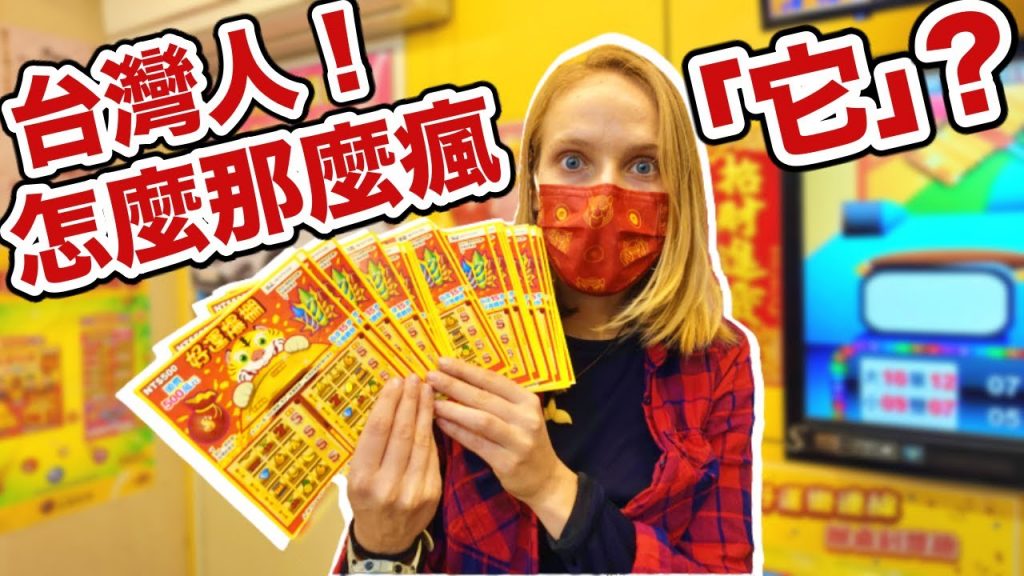 彩券是如何在台灣大受歡迎?深入樂透背後不為人知的歷史 🤫 Why In Taiwan Lottery Is Everywhere?