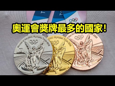 奧運會獎牌最多的國家! (1896年雅典奧運會-到2020年東京奧運會)