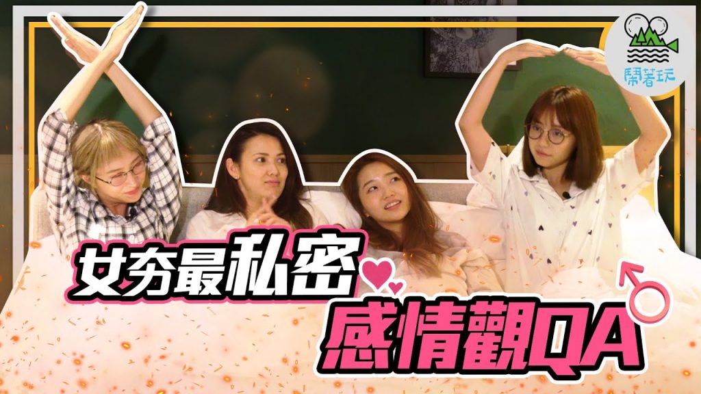 女夯開房間 最私密的靈魂拷問|○○座的男生最適合結婚? 第一次約會要AA制嗎? 、我可以看男友手機嗎? |社內有戀情? 本單位即將公開的天大秘辛【鬧著玩 253】