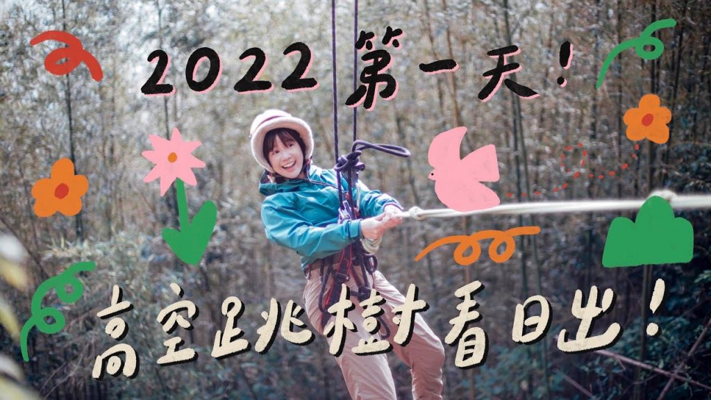 2022第一天!高空跳樹看日出!🏵 李佳穎