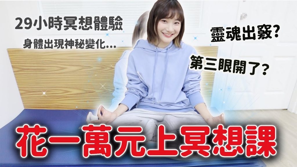 我冥想時發生的「超自然體驗」✨冥想29小時身體心理發生什麼變化?|愛莉莎莎Alisasa