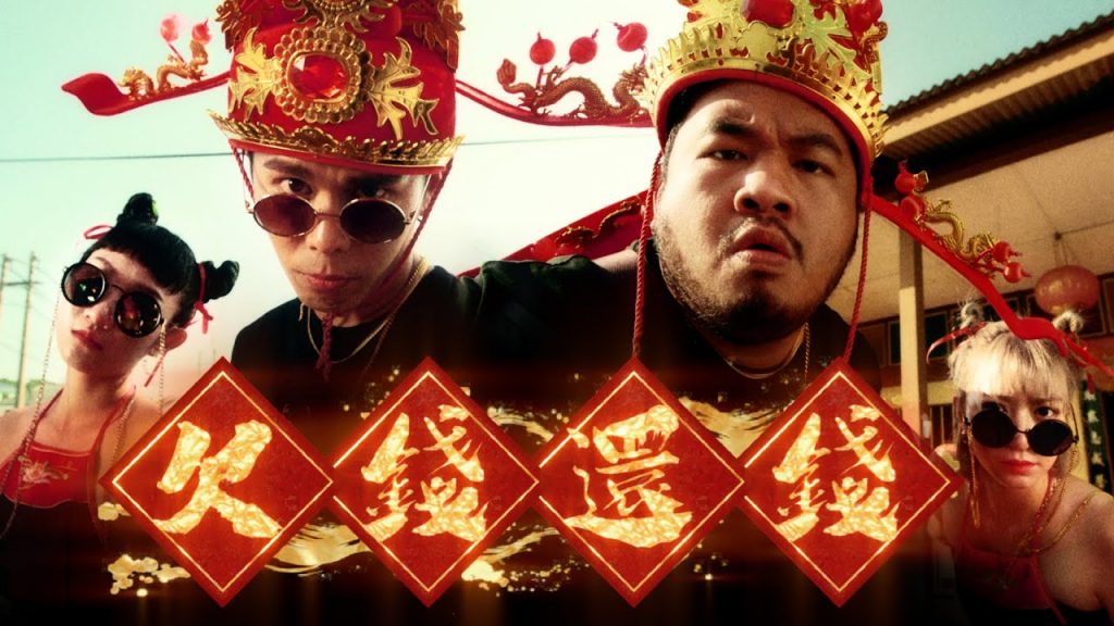 2022一定要SHARE的新年歌!【欠錢還錢MV】一定要發給欠你錢的人討債! (Prod by JSAW)|MUSIC VIDEO |低清Dissy|