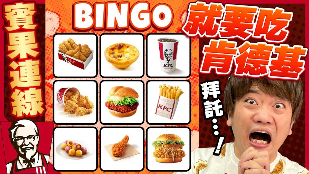 賓果連線就要吃肯德基餐點!輸的話要加點吃完XL套餐…ft. @一棵樹的一樹@日本的高志Takashi