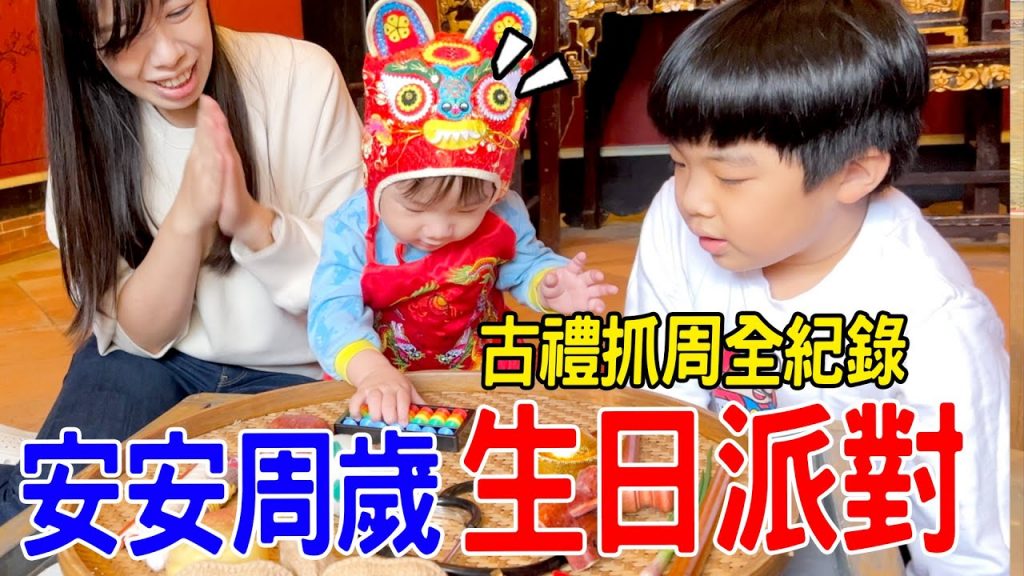 安安滿一歲啦😆 參加古禮抓周安安未來會當法官、醫生還是律師呢🤣 恩恩老師EanTV