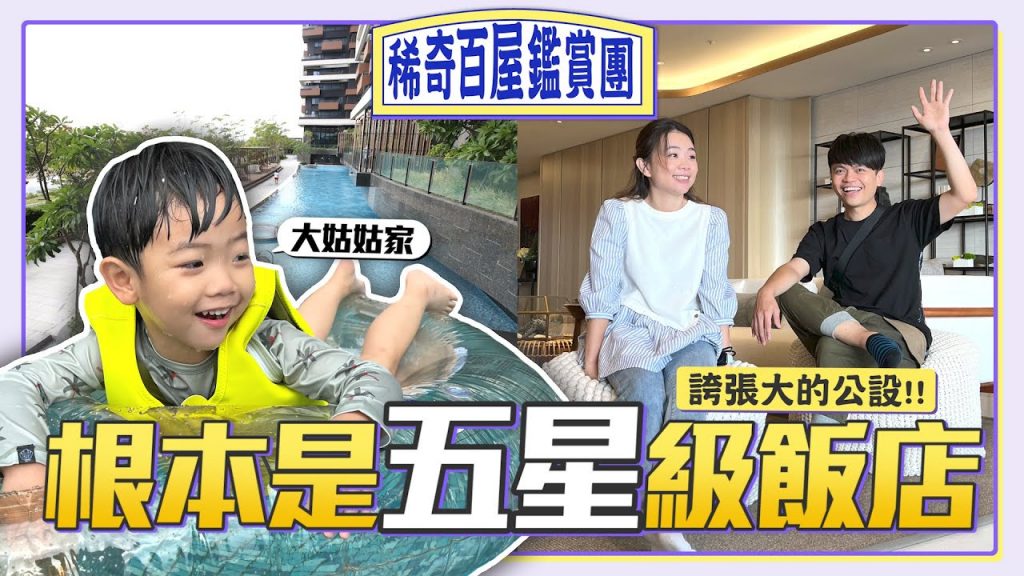 【稀奇百屋鑑賞團#2】這輩子看過最豪華的公設!蔡桃貴的姑姑家根本就是五星級飯店!