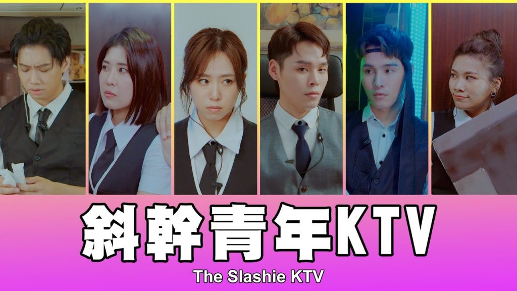 這群人TGOP │斜幹青年KTV 第一集The Slashie KTV EP.1