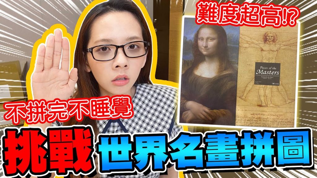 如何在拼圖過程中煩死哥哥😈 「蒙娜麗莎的微笑」不拼完不睡覺…這次又要拼到幾點??? ♥ 滴妹