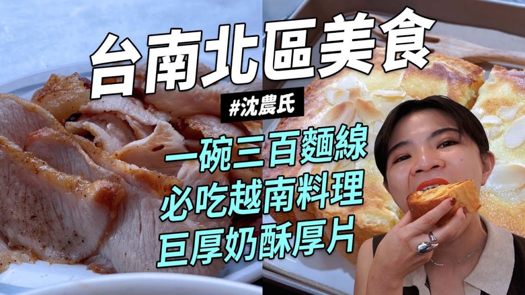 ✿沈✿台南二訪巨厚奶酥厚片霸氣果汁滿出來排隊好吃雞肉鑲金海鮮麵線