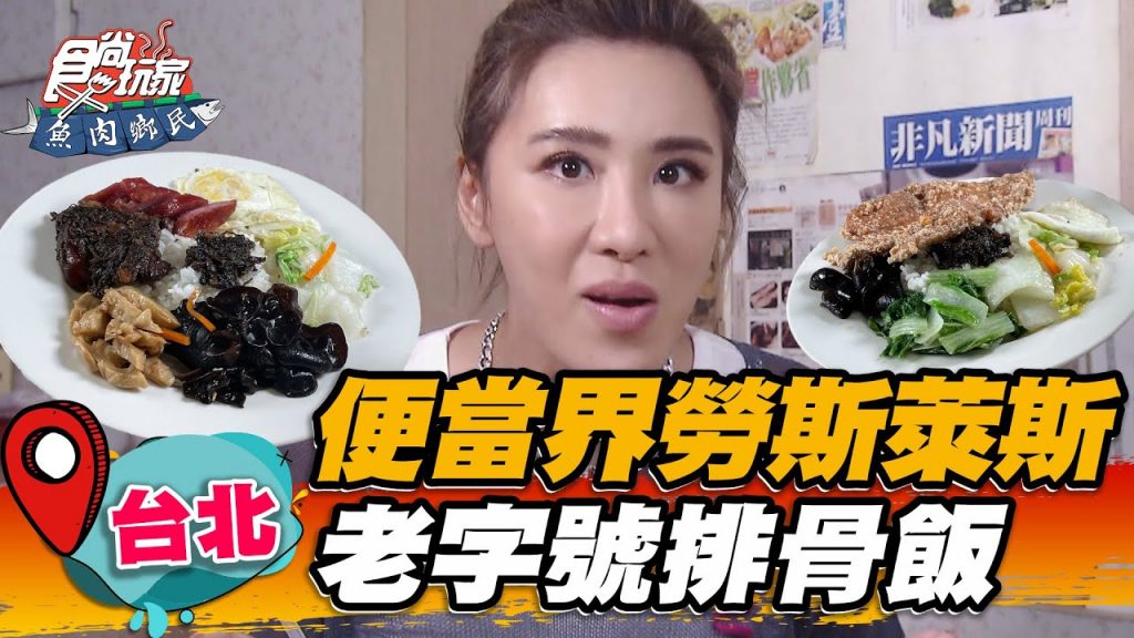 【台北】便當界勞斯萊斯老字號排骨飯【食尚玩家魚肉鄉民】20220531 (3/5)