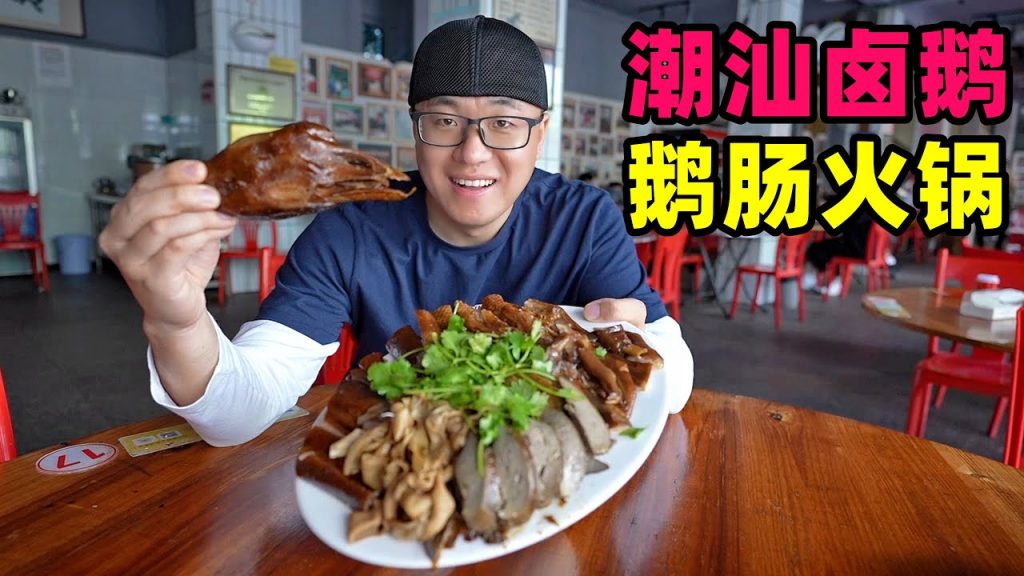 廣東潮汕鵝肉三吃,澄海獅頭鹵鵝,庵埠鵝肉飯,隆都鵝腸火鍋Braised goose in Chaoshan, Guangdong