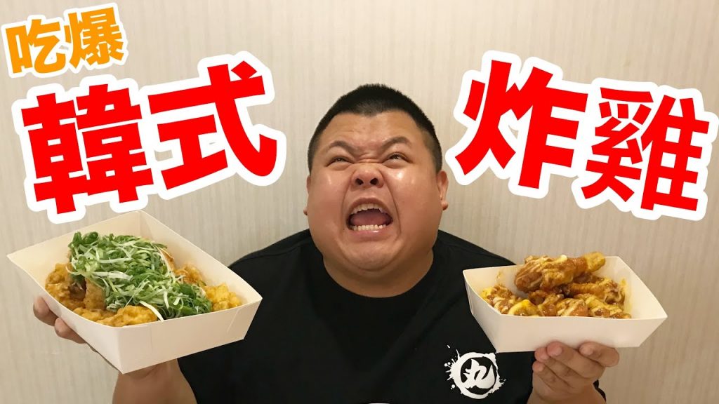 【大蛇丸】吃爆韓式炸雞!台北的那一味~