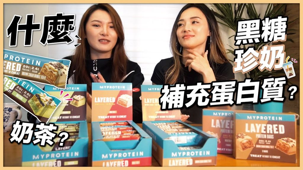 黑糖珍奶|奶茶|6層夾心蛋白棒|MYPROTEIN高蛋白點心評比|EP 19 Feat.Natalia