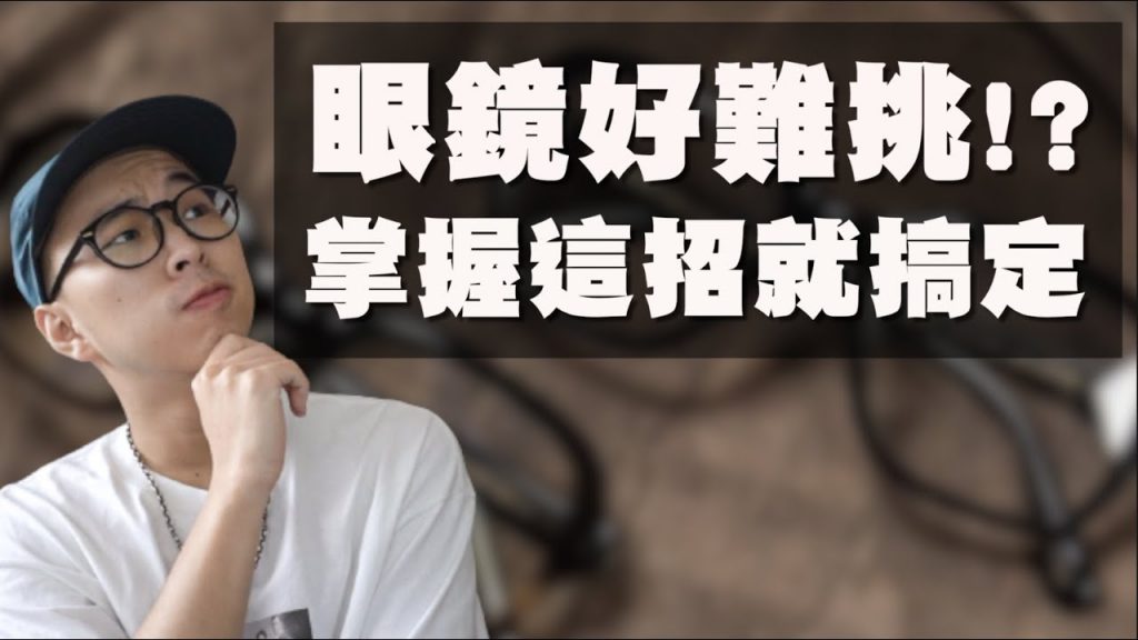 男女必看的眼鏡挑選指南!! 一招解決你挑眼鏡的各種煩惱~ | 眼鏡挑選技巧 | TheShorty那個矮子