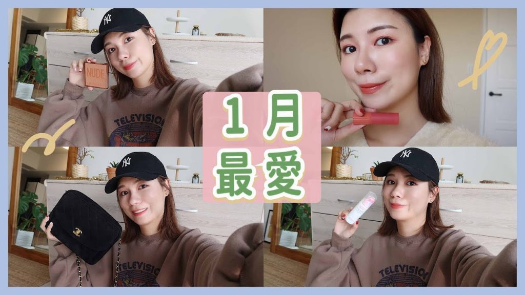 1月愛用品✨我的第一個香奈兒&espoir超美唇膏&乾燥玫瑰色眼影盤&超推溫和潔顏慕絲 January Favorites | 安妞Alina