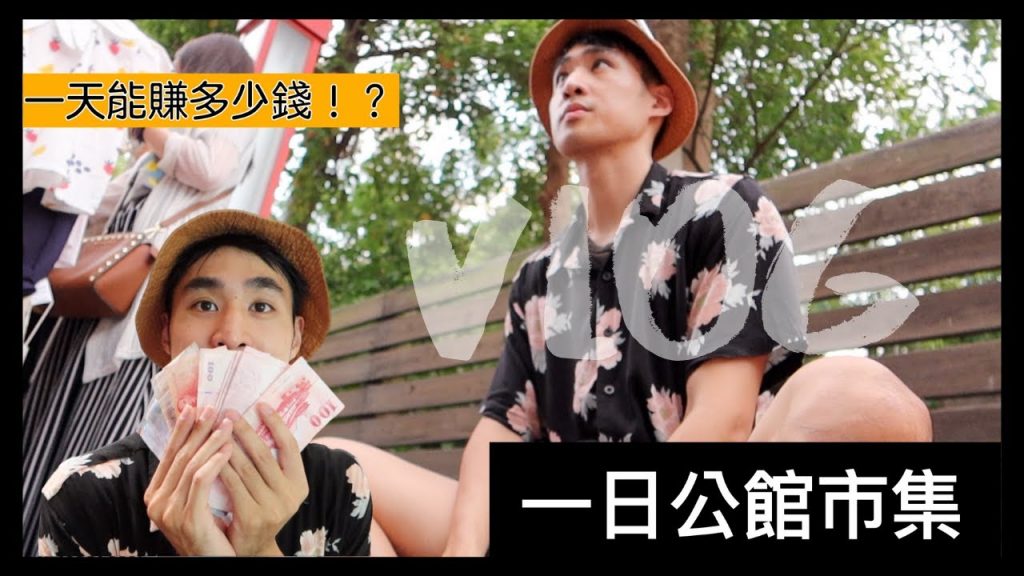 公館市集擺地攤!!一天到底能不能賣到五千塊呢?賣家心得分享 ! 『VLOG』