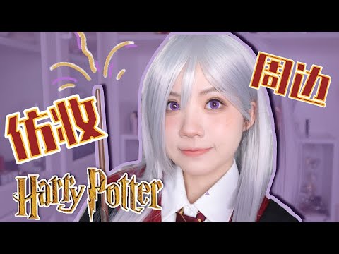 哈利波特魔法覺醒·艾薇仿妝,我買過的哈利波特官方周邊、聯名款衣服大分享! 【倉大王】