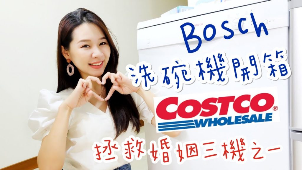 開箱實測Costco的Bosch洗碗機|洗完不開門碗盤會乾嗎|好市多線上購買BOSCH洗碗機的安裝流程|洗碗機碗盤擺放|空姐愛七桃