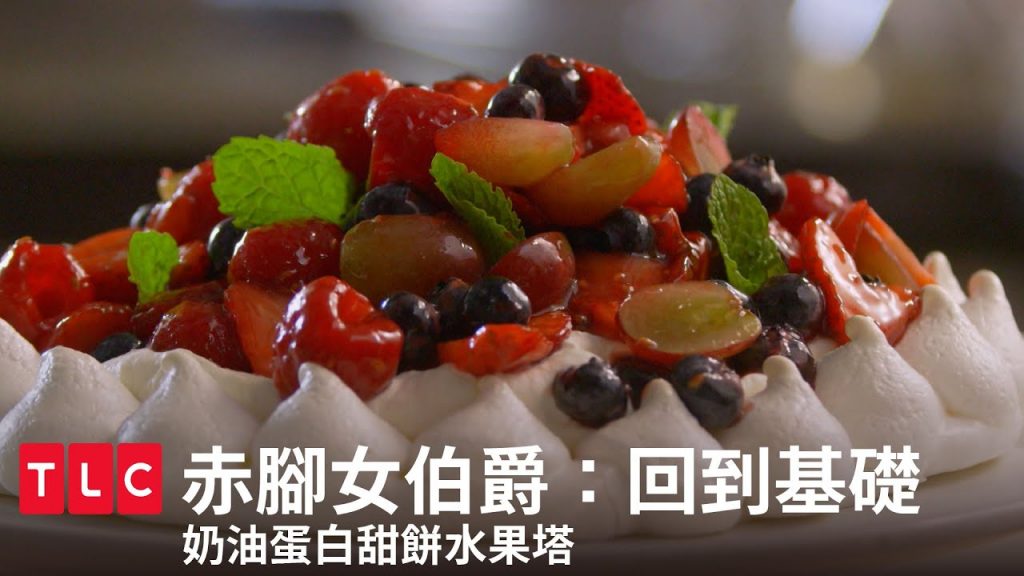 【不完蛋攻略】溏心蛋&煎蛋&奶油蛋白甜餅水果塔,常見但不容易的基礎蛋料理|赤腳女伯爵:回到基礎|TLC 旅遊生活頻道