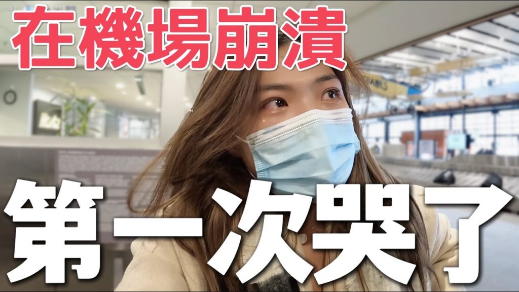 我崩潰了…. 行李不見、班機沒趕上、租車被取消,第一次在機場大哭,我到底來這幹嘛?|USA Road Trip EP17