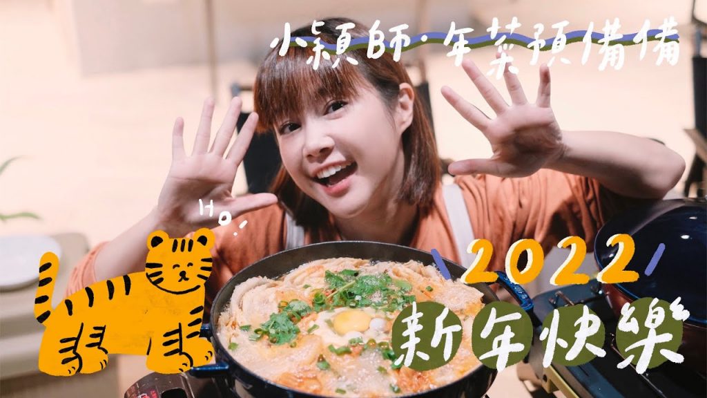 小穎師👩🏻🍳虎虎生風露營🏕創意年菜 🏵 李佳穎 @野人七號部落 @婁峻碩SHOU@台灣368陳彥宇